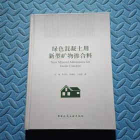 绿色混凝土用新型矿物掺合料