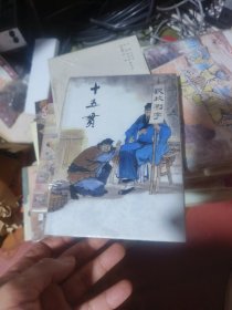 十五贯