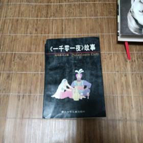 一千零一夜故事连环画上下
