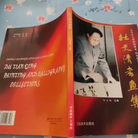 杜天清书画集( 邹为瑞签赠本)