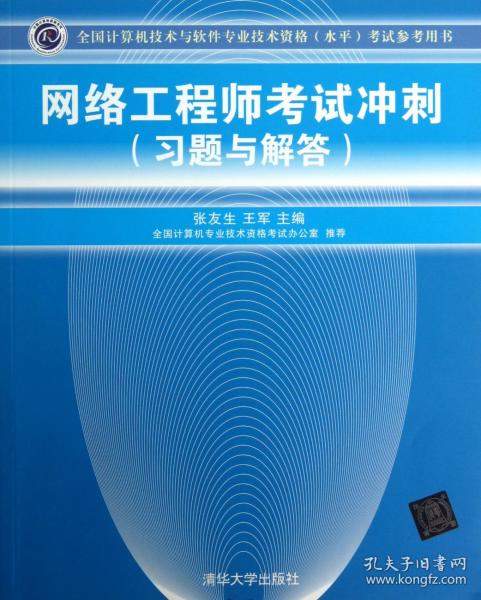 全国计算机技术与软件专业技术资格（水平）考试参考用书：网络工程师考试冲刺（习题与解答）