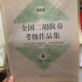 全国二胡演奏考级作品集.第四套.4.第九级~第十级