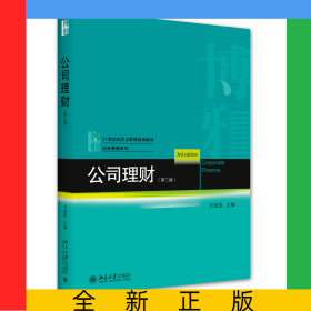 公司理财(第三版)