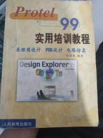Protel 99实用培训教程