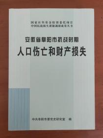 安徽省阜阳市抗战时期人口伤亡和财产损失