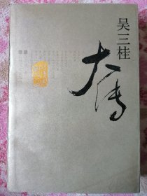 吴三桂大传