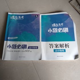 蝶变高考2022新版小题必刷高中物理1000题基础题训练高考复习资料模拟题