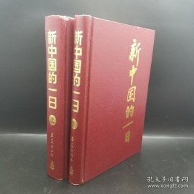 新中国的一日 上下册 （精装）
