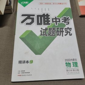 万唯中考试题研究2022内蒙古物理