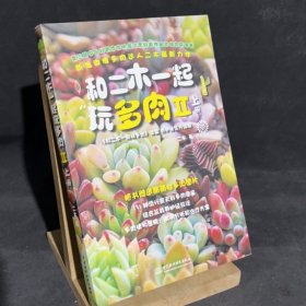 和二木一起玩多肉II(上)