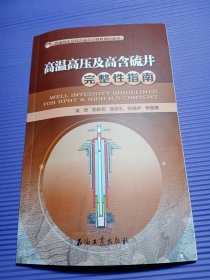 高温高压及高含硫井完整性指南