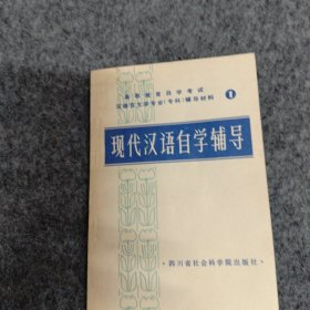 现代汉语自学编导《高等教育自学考试汉语言文学专业（专科）自学辅导材料》（1）
