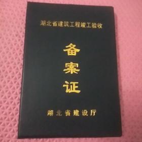 湖北省建筑工程竣工验收备案证