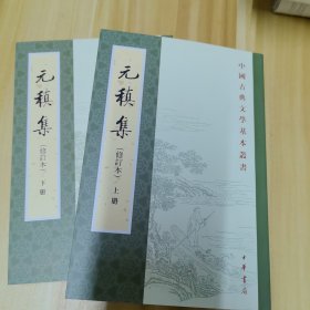 元稹集