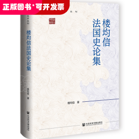 樓均信法國史論集（精裝）