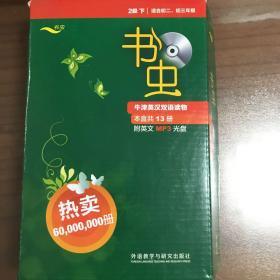 书虫·牛津英汉双语读物：2级（下）