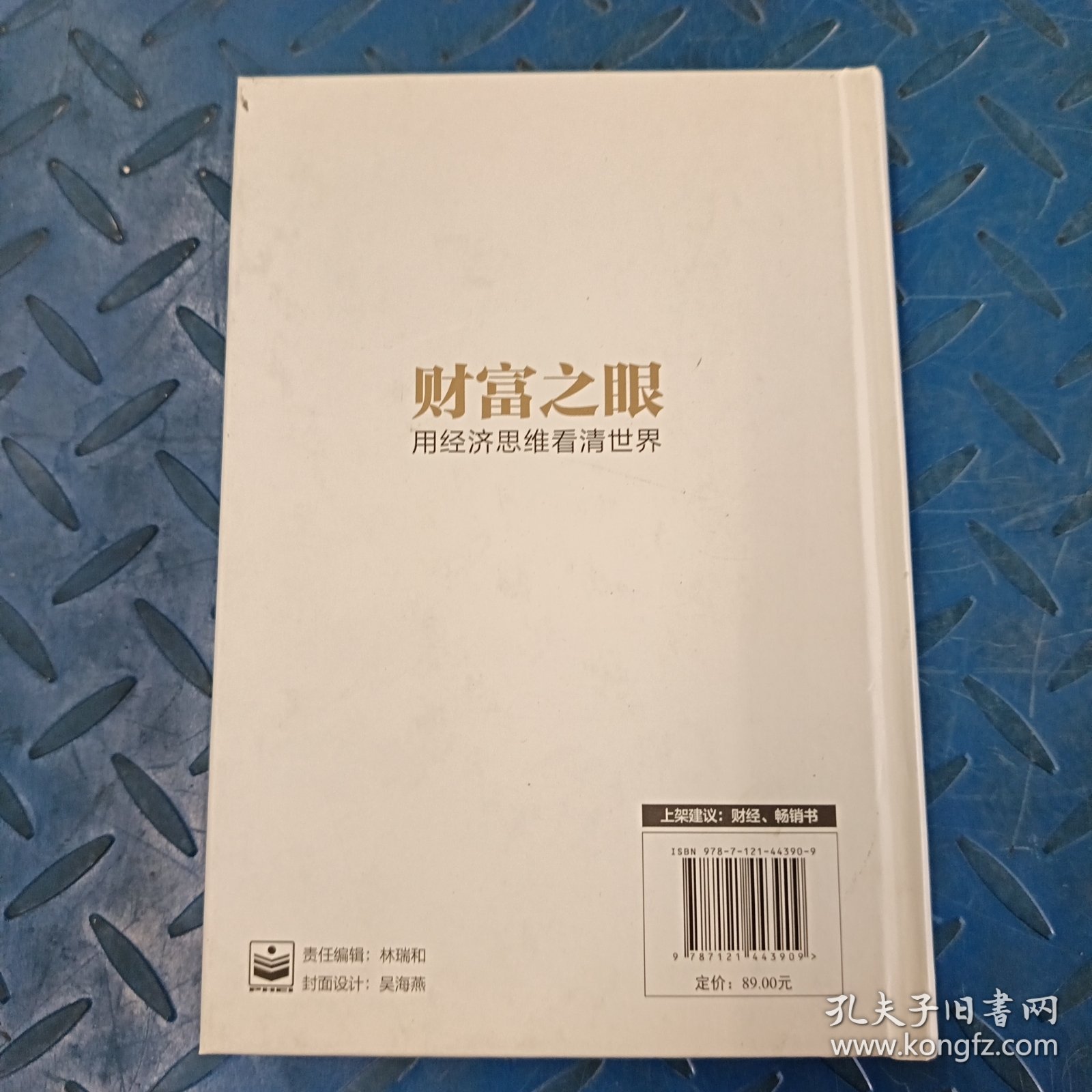 财富之眼：用经济思维看清世界