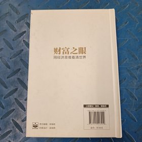 财富之眼：用经济思维看清世界