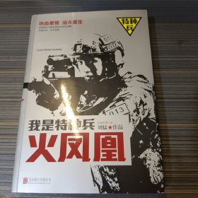 我是特种兵之火凤凰