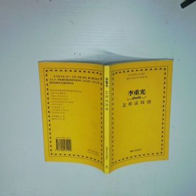 李重光怎样读简谱