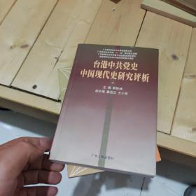 台港中共党史中国现代史研究评析(签赠本)