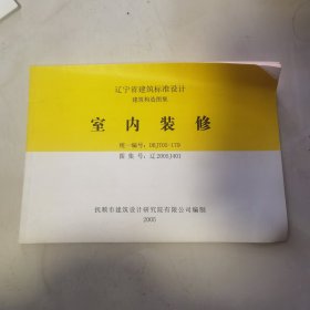 辽宁省建筑标准设计建筑构造图集 室内装修