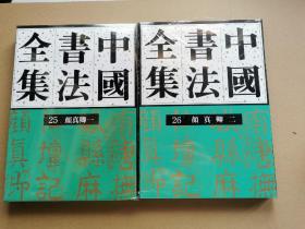 中国书法全集 25+26隋唐五代 颜真卿一二全套两册，精装16开，463页，定价240元，绝版书，溢价268包邮！