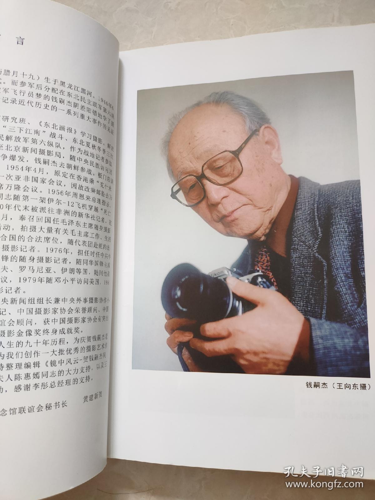 少见毛主席专职摄影家-庆贺钱嗣杰九十大寿-厚册影集，毛主席影像多多