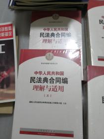 《中华人民共和国民法典合同编理解与适用》（全4册）合售带塑封