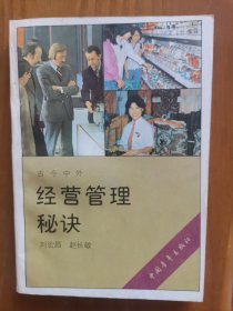 《经营管理秘诀》1988年4印