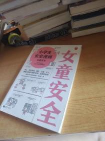 小学生安全漫画女童安全（坏人一直在出没，现在、立刻、马上帮助女孩建立防护意识，远离性侵害）