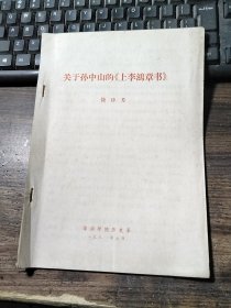 论文：关于孙中山的《上李鸿章书》