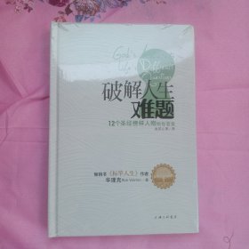 破解人生难题：12个圣经榜样人物给你答案