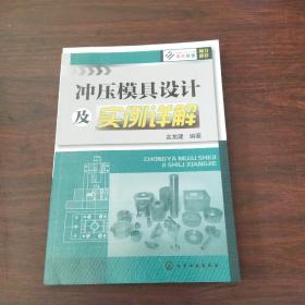 冲压模具设计及实例详解