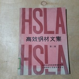 高效钢材文集 第三册 51-175