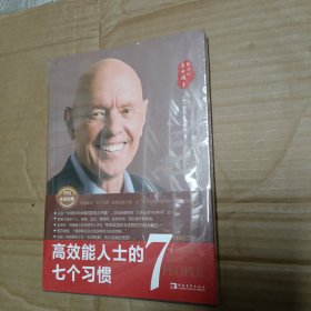 高效能人士的七个习惯(30周年纪念版)(全新增订版)