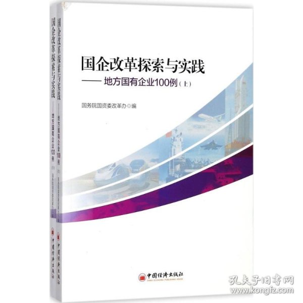 国企改革探索与实践  地方国有企业100例 上下