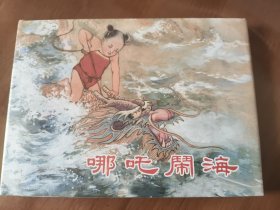 哪吒闹海 上美32开精装连环画