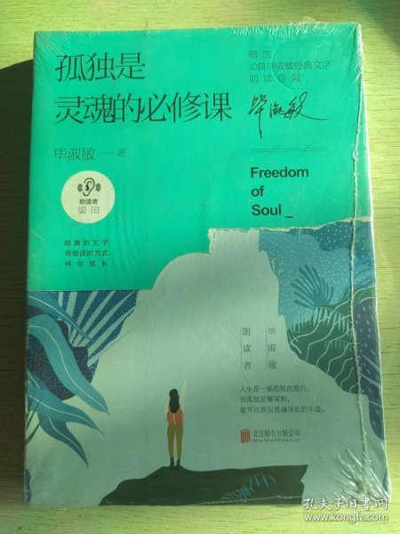 孤独是灵魂的必修课（毕淑敏朗读者系列）