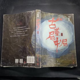 古董局中局3：守宝清单（完整修订版）