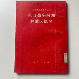 抗日战争时期的解放区概况
