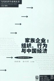 家族企业:组织、行为与中国经济（自然陈旧，书脊处有标签，介意者慎拍）