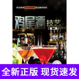 鸡尾酒技艺（第二版）