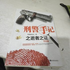 刑警手记：之逝者之证终结版