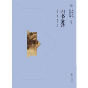 全新正版 四书全译 责编_程立|校注_刘俊田//林松//禹克坤 9787221165053 贵州人民出版社