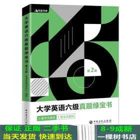 有道考神·大学英语六级真题绿宝书（备战2021年6月考试）