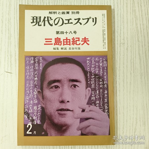 解釈と鑑賞别册 現代のエスプリ 第四十八号 三島由紀夫 長谷川泉 昭和四十六年