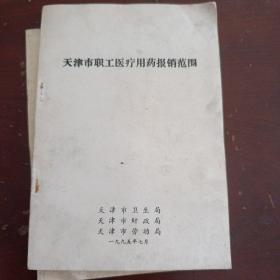 天津市职工医疗用药报销范围（1995.7）