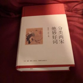 分类两宋绝妙好词（精装）