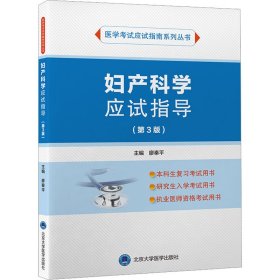 妇产科学应试指导（第3版）（应试指南系列）